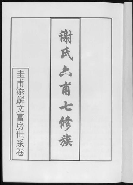 湖南谢氏族谱-湖南省谢氏通谱.pdf电子版插图2