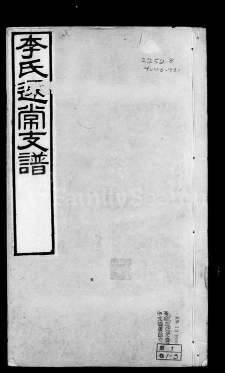 江苏李氏族谱-李氏迁常支谱 [10卷].pdf电子版插图3