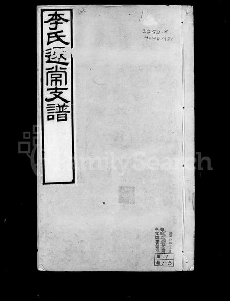 江苏李氏族谱-李氏迁常支谱 [10卷].pdf电子版插图4