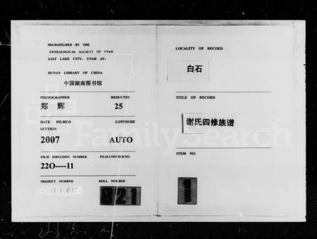 湖南谢氏族谱-白石谢氏四修族谱 [76卷,文史4卷].pdf电子版插图3