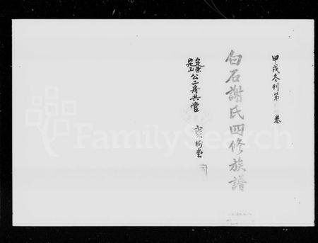 湖南谢氏族谱-白石谢氏四修族谱 [76卷,文史4卷].pdf电子版插图5