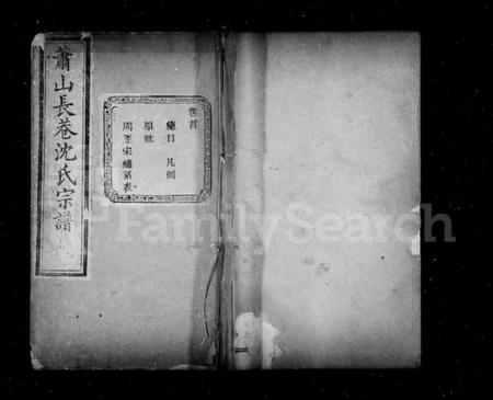 浙江沈氏族谱-长巷沈氏宗谱 [32卷,首1卷].pdf电子版插图1