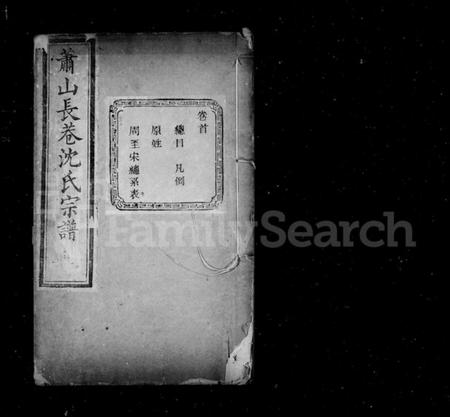 浙江沈氏族谱-长巷沈氏宗谱 [32卷,首1卷].pdf电子版插图2