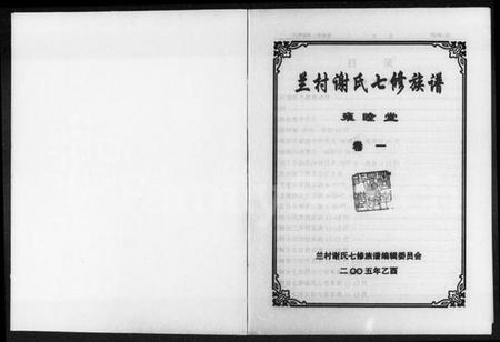 湖南谢氏族谱-兰村谢氏七修族谱 [4卷].pdf电子版插图1