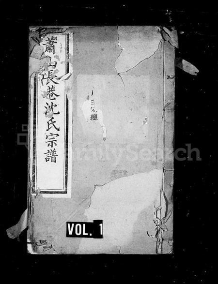 浙江沈氏族谱-长巷沈氏宗谱 [40卷,首1卷].pdf电子版插图1