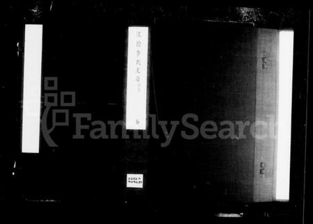 江苏李氏族谱-江阴李氏支谱 [16卷,首1卷].pdf电子版插图1