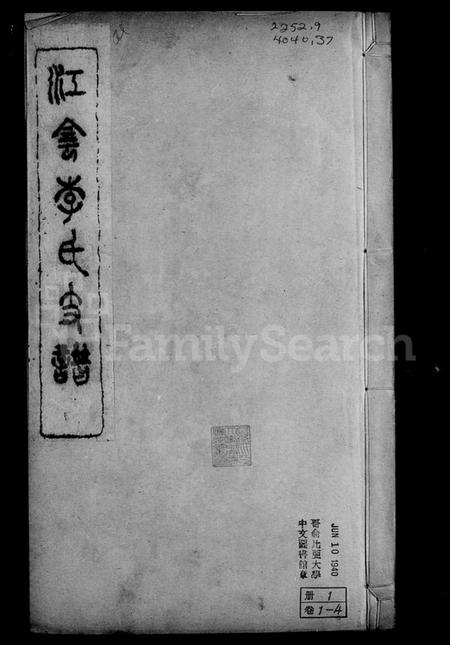 江苏李氏族谱-江阴李氏支谱 [16卷,首1卷].pdf电子版插图4