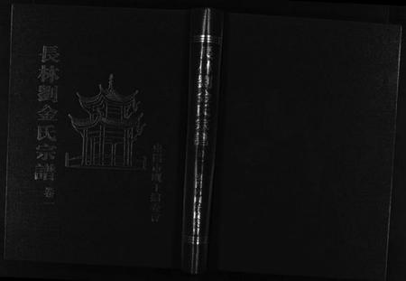 浙江多姓氏族谱-长林刘金氏宗谱 [4卷].pdf电子版插图1