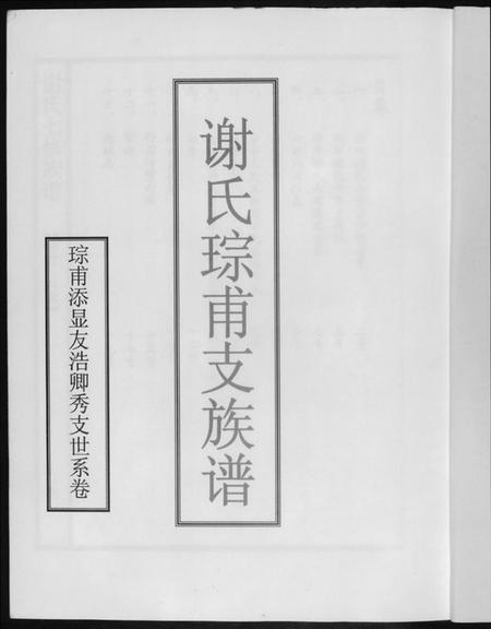 湖南谢氏族谱-谢氏七修族谱.pdf电子版插图1 湖南谢氏族谱-谢氏七修族谱.pdf电子版插图1