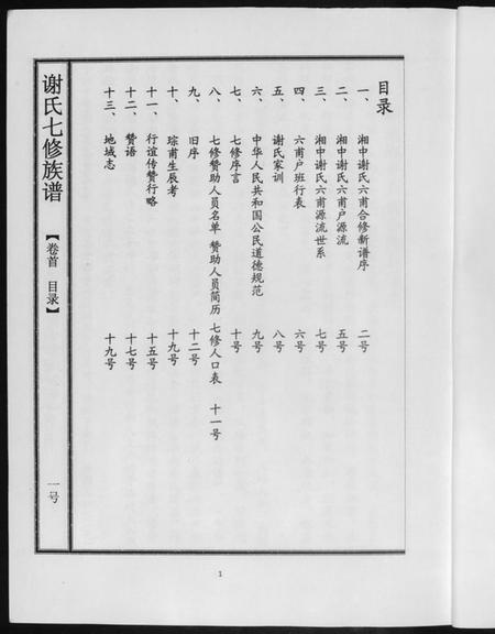 湖南谢氏族谱-谢氏七修族谱.pdf电子版插图3 湖南谢氏族谱-谢氏七修族谱.pdf电子版插图3