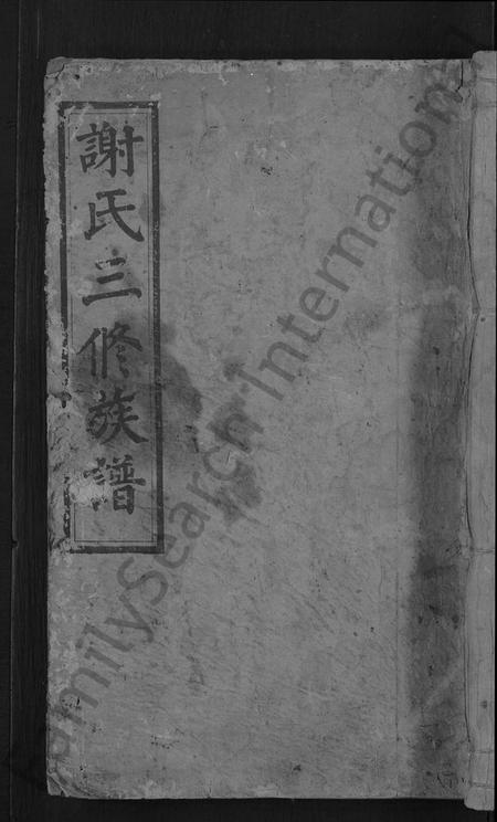 湖南谢氏族谱-谢氏三修族谱 [10卷,及卷首].pdf电子版