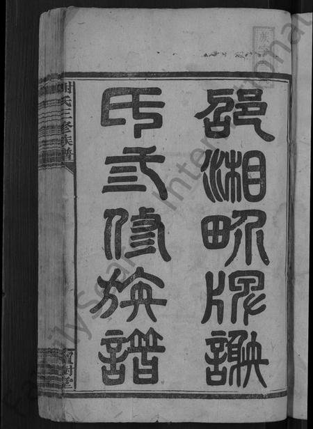 湖南谢氏族谱-谢氏三修族谱 [10卷,及卷首].pdf电子版插图3