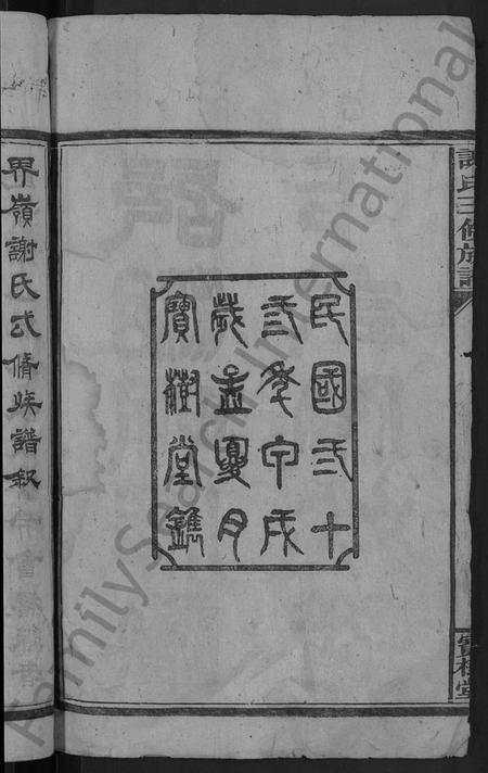 湖南谢氏族谱-谢氏三修族谱 [10卷,及卷首].pdf电子版插图4