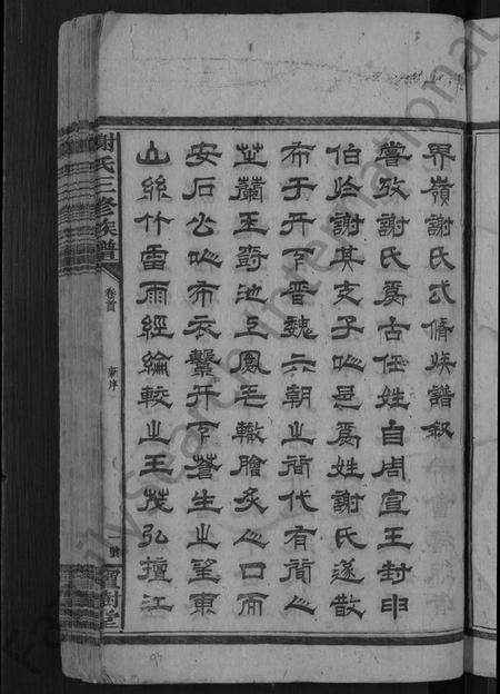 湖南谢氏族谱-谢氏三修族谱 [10卷,及卷首].pdf电子版插图5