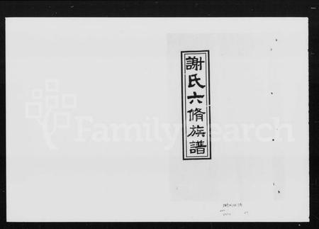 湖南谢氏族谱-谢氏六修族谱 [24卷].pdf电子版插图5