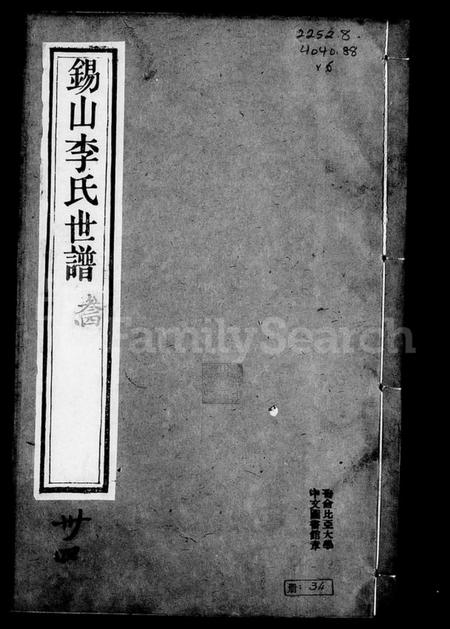 江苏李氏族谱-锡山李氏世谱 [6卷,含卷首].pdf电子版插图2