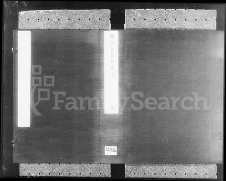 江苏李氏族谱-镇江李氏支谱 [4卷].pdf电子版插图1