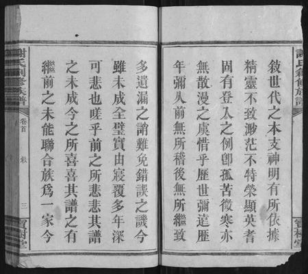 湖南谢氏族谱-谢氏创修族谱[11卷首1卷].pdf电子版插图3