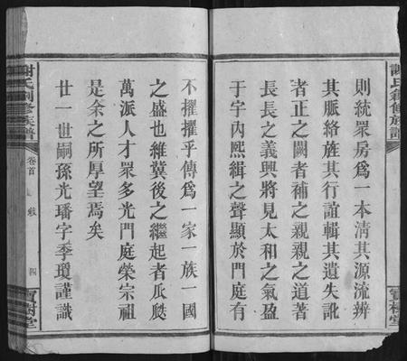 湖南谢氏族谱-谢氏创修族谱[11卷首1卷].pdf电子版插图4