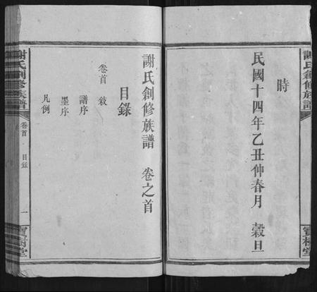 湖南谢氏族谱-谢氏创修族谱[11卷首1卷].pdf电子版插图5