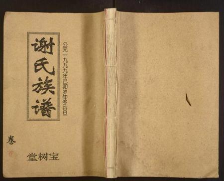 湖南谢氏族谱-谢氏四修族谱.pdf电子版