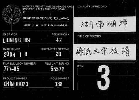 湖南谢氏族谱-谢氏大宗族谱 [12函,及首函].pdf电子版