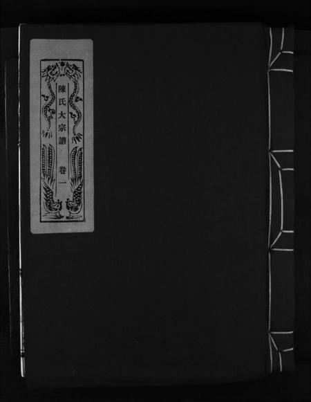 浙江陈氏族谱-陈氏大宗谱 [5卷].pdf电子版插图1