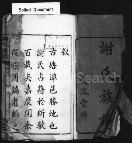 湖南谢氏族谱-谢氏族谱 [12卷].pdf电子版插图3