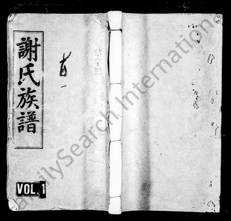 湖南谢氏族谱-谢氏族谱 [17卷,首2卷].pdf电子版插图1