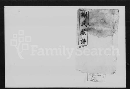 湖南谢氏族谱-谢氏族谱 [38卷,首4卷].pdf电子版插图4