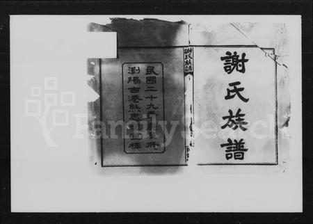 湖南谢氏族谱-谢氏族谱 [38卷,首4卷].pdf电子版插图5