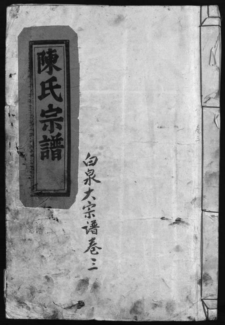 浙江陈氏族谱-陈氏宗谱.pdf电子版插图1 浙江陈氏族谱-陈氏宗谱.pdf电子版插图1