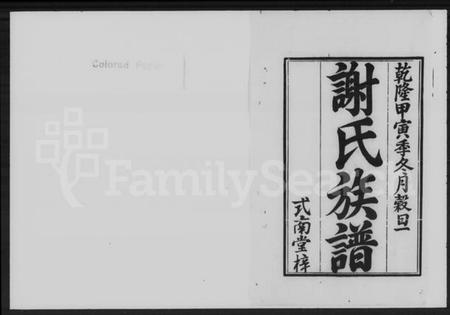 湖南谢氏族谱-谢氏族谱 [4卷,首末各1卷].pdf电子版插图2