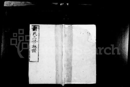 湖南谢氏族谱-谢氏族谱 [6卷].pdf电子版插图1