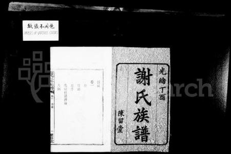 湖南谢氏族谱-谢氏族谱 [6卷].pdf电子版插图2