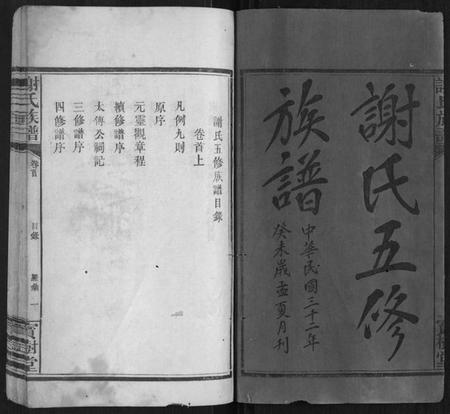 湖南谢氏族谱-谢氏族谱[12卷首1卷].pdf电子版插图1