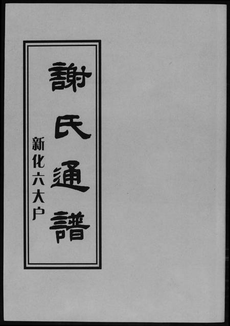 湖南谢氏族谱-谢氏通谱新化六大户.pdf电子版插图 湖南谢氏族谱-谢氏通谱新化六大户.pdf电子版插图