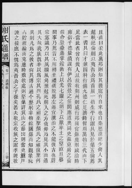 湖南谢氏族谱-谢氏通谱新化六大户.pdf电子版插图5 湖南谢氏族谱-谢氏通谱新化六大户.pdf电子版插图5