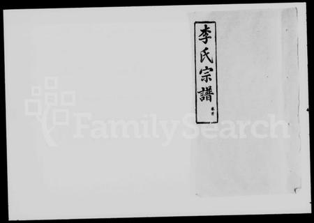 湖北李氏族谱-李氏宗谱 [30卷,首1卷].pdf电子版