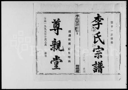 湖北李氏族谱-李氏宗谱 [30卷,首1卷].pdf电子版插图1