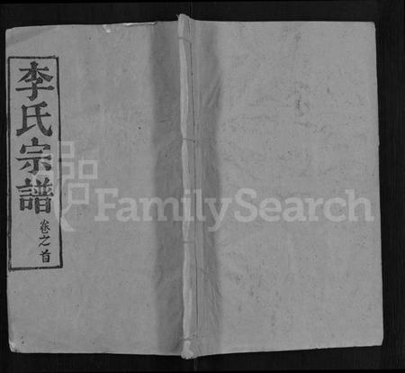 湖北李氏族谱-李氏宗谱 [6卷,首2卷].pdf电子版