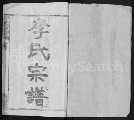 湖北李氏族谱-李氏宗谱 [6卷,首2卷].pdf电子版插图1