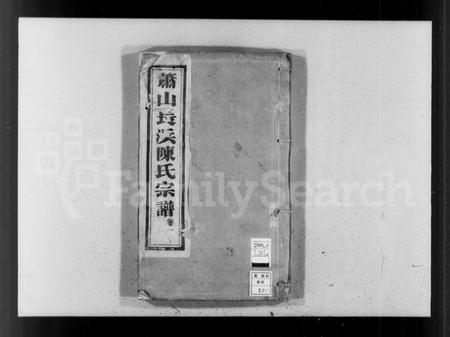 浙江陈氏族谱-陈氏宗谱 [8卷].pdf电子版插图4