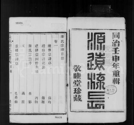 浙江陈氏族谱-陈氏宗谱 [8卷].pdf电子版插图5