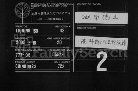 湖南谢氏族谱-高阡谢氏五修族谱 [16卷,首1卷].pdf电子版