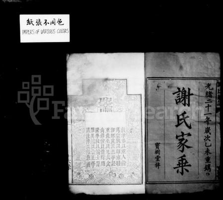 湖南谢氏族谱-谢氏族谱 [17卷,首2卷,末1卷].pdf电子版插图3