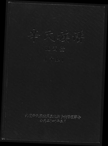 湖南辛氏族谱-辛氏族谱.陇西堂.pdf电子版