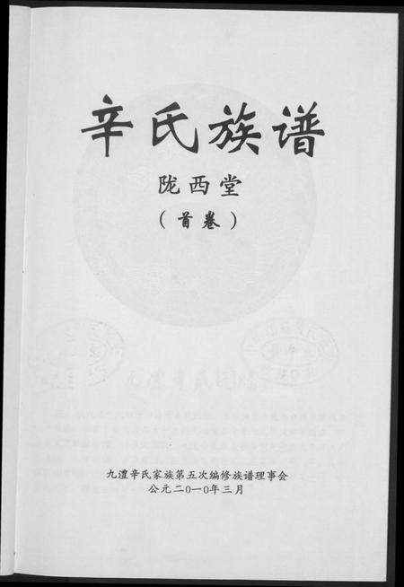 湖南辛氏族谱-辛氏族谱.陇西堂.pdf电子版插图1