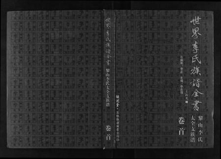 湖北李氏族谱-世界李氏族谱全书[6卷首1卷].pdf电子版