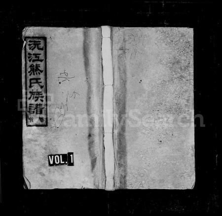 湖南熊氏族谱-沅江熊氏族谱 [35卷,首1卷,末3卷].pdf电子版